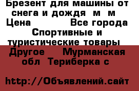 Брезент для машины от снега и дождя 7м*5м › Цена ­ 2 000 - Все города Спортивные и туристические товары » Другое   . Мурманская обл.,Териберка с.